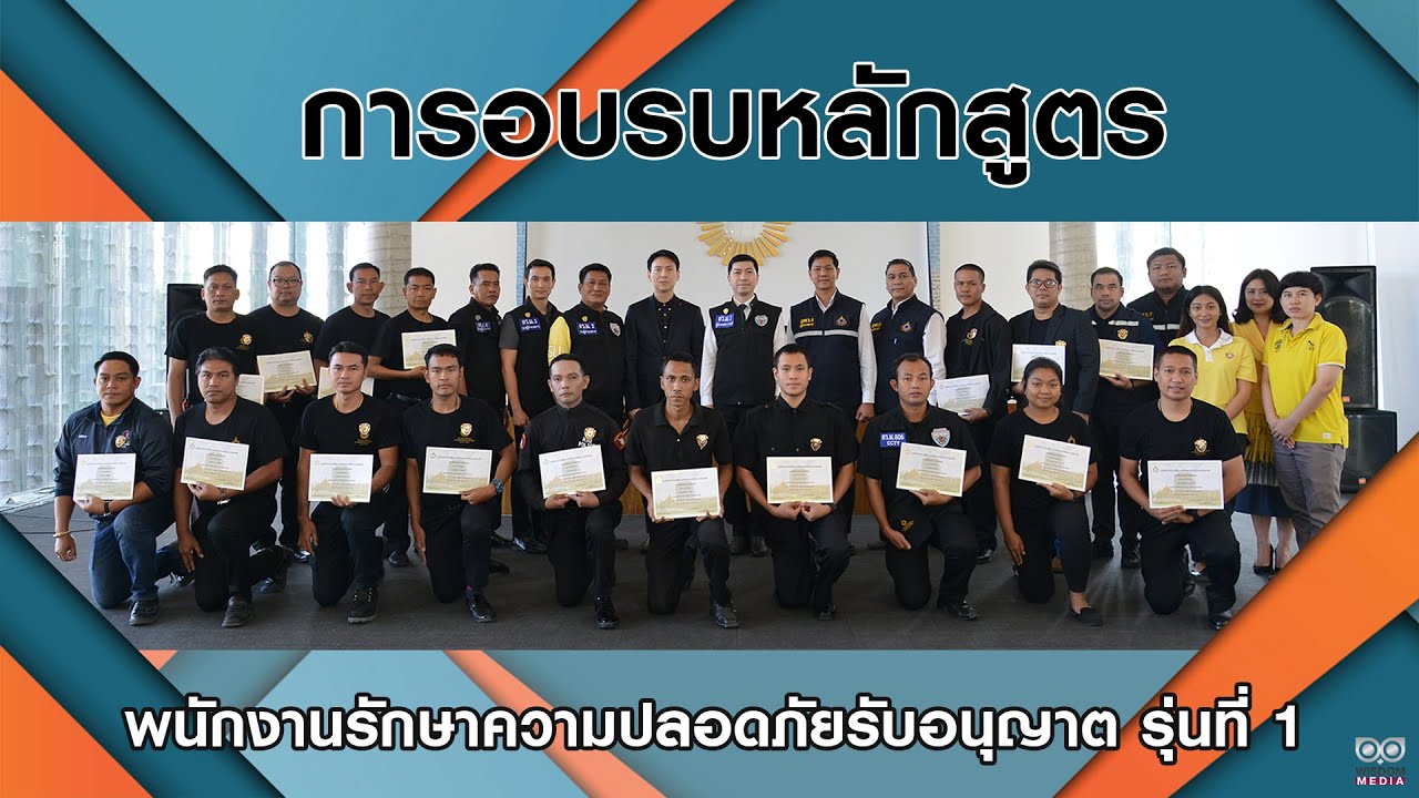 ม.รังสิต เปิดการฝึกอบรมหลักสูตร พนักงานรักษาความปลอดภัยรับอนุญาต รุ่นที่ 1