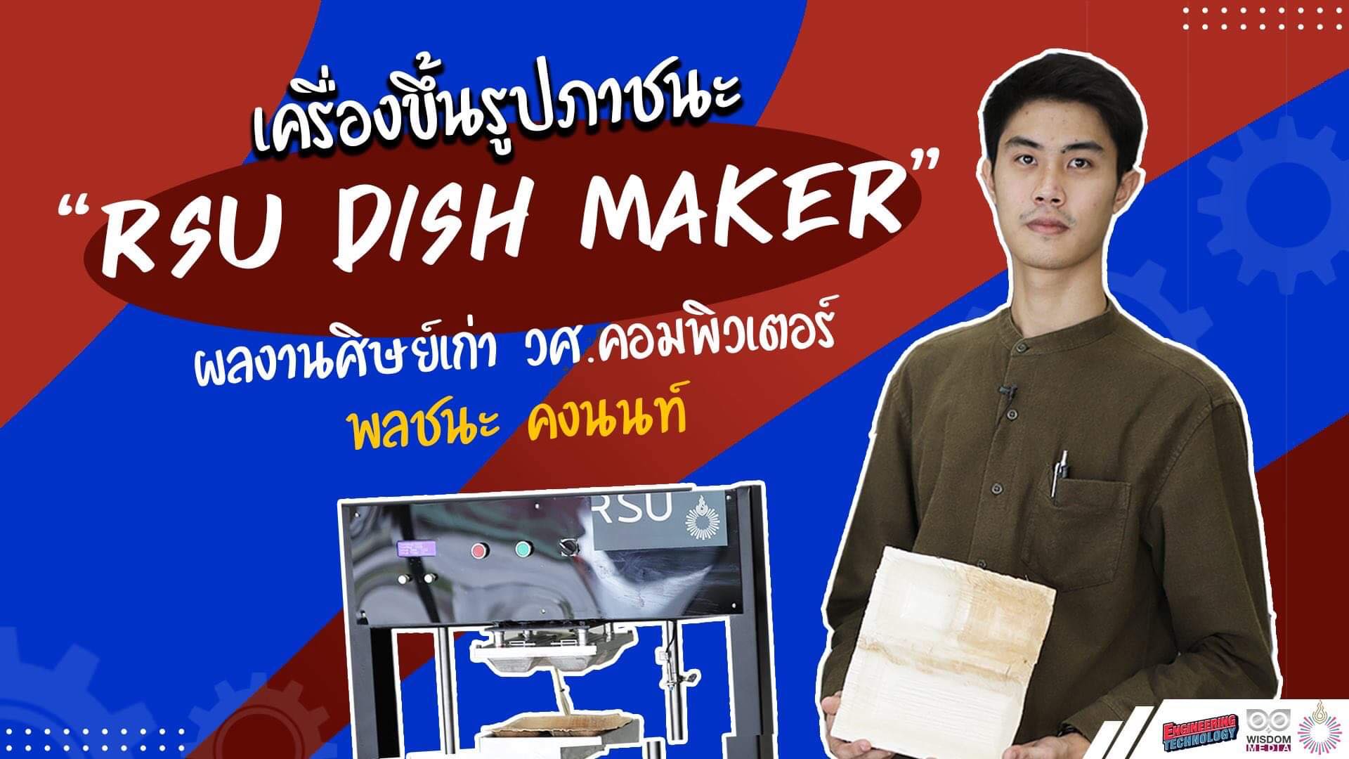 ศิษย์เก่า ม.รังสิต สร้างเครื่องขึ้นรูปภาชนะจากวัตถุดิบธรรมชาติ “RSU DISH MAKER”