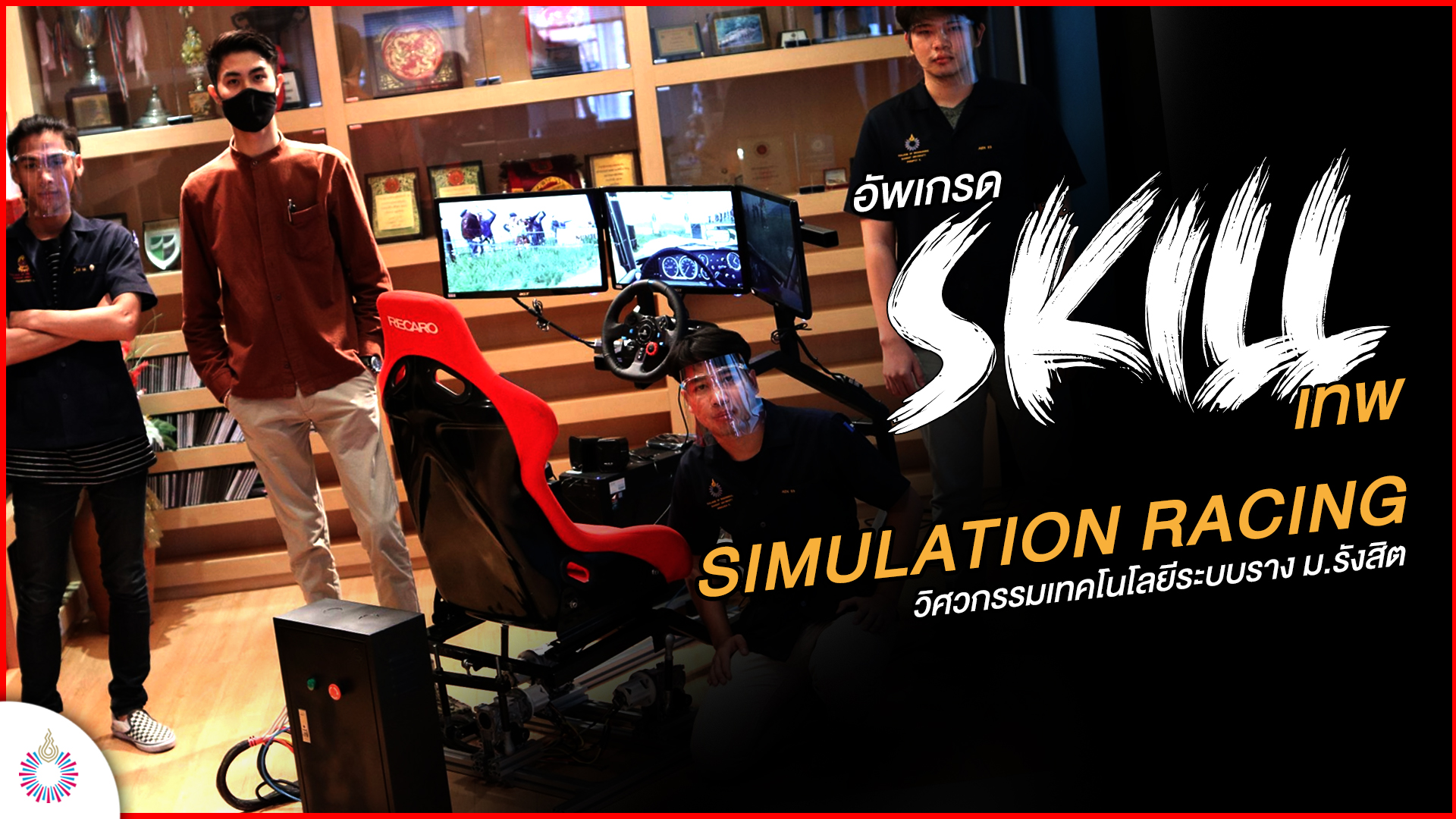 เรียน ม.รังสิต อยากได้อะไรต้องได้ : SKILL “Simulation Racing” เรียนแข่งราง ลองแข่งรถ พร้อมแข่งจริง