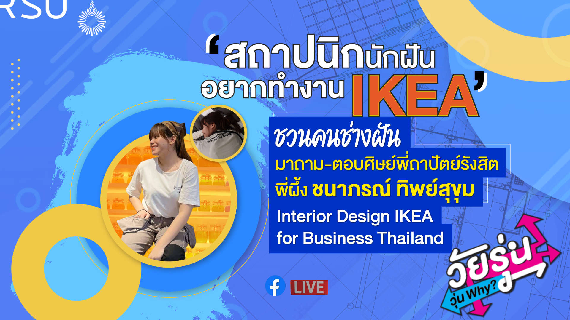 วัยรุ่นวุ่น Why? Ep.8 | ศิษย์พี่ถาปัตย์ “พี่ผึ้ง ชนาภรณ์” Interior Design IKEA for Business Thailand