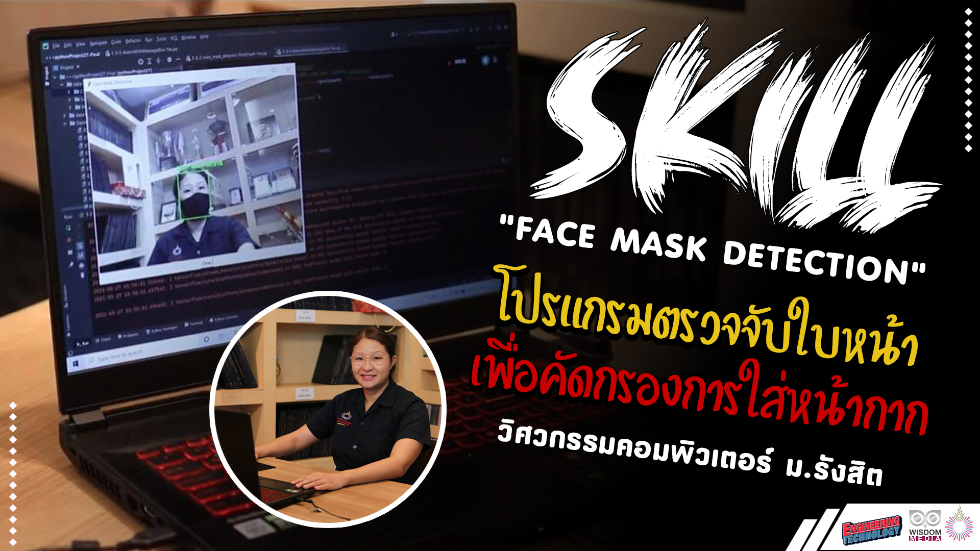 เรียน ม.รังสิต อยากได้อะไรต้องได้ : SKILL Face Mask Detection ตรวจจับใบหน้าคัดกรองการใส่หน้ากาก