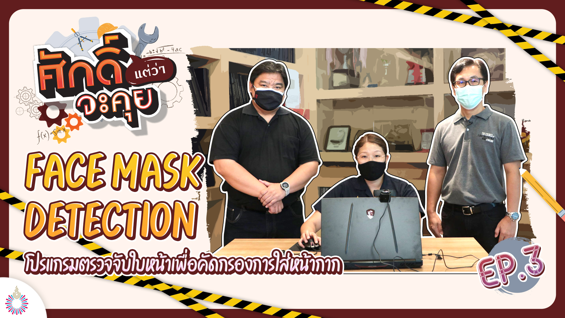 ศักดิ์แต่ว่าจะคุย!! EP.03 | “Face Mask Detection” ตรวจจับใบหน้าการใส่หน้ากาก วิศวกรรมคอมพิวเตอร์