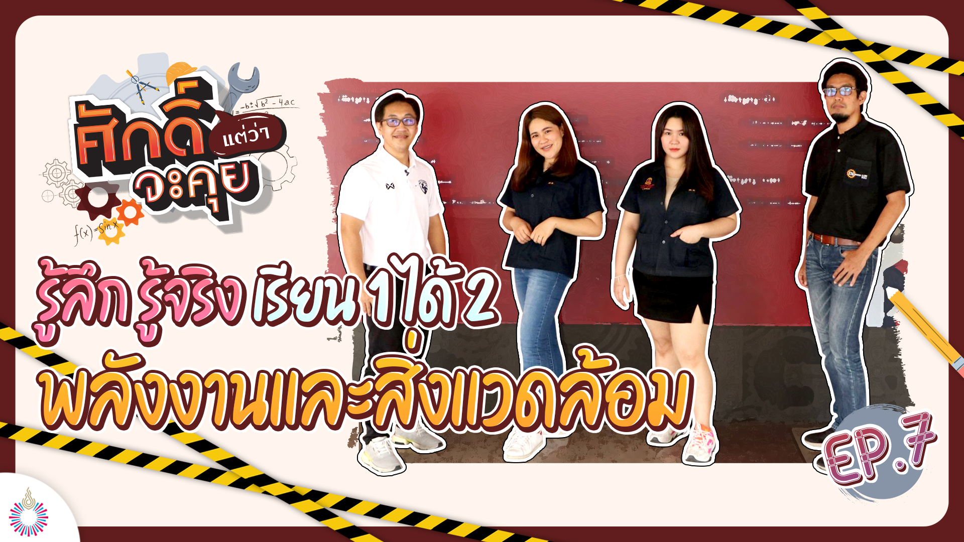 ศักดิ์แต่ว่าจะคุย Ep.07 | รู้ลึก รู้จริง เรียน 1 ได้ 2 วิศวกรรมพลังงานและสิ่งแวดล้อม