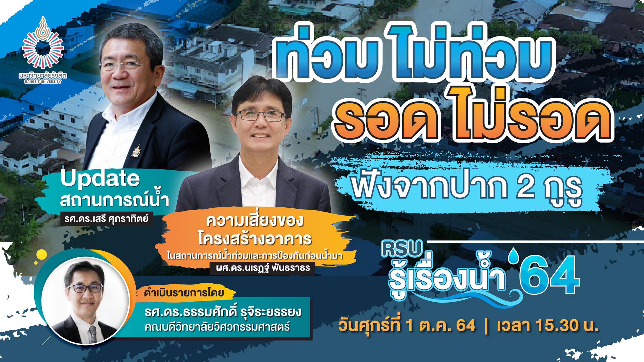 RSU รู้เรื่องน้ำ’64 : รอดไม่รอด ท่วมไม่ท่วม อัพเดทสถานการณ์น้ำ และความเสี่ยงสถานการณ์น้ำท่วม