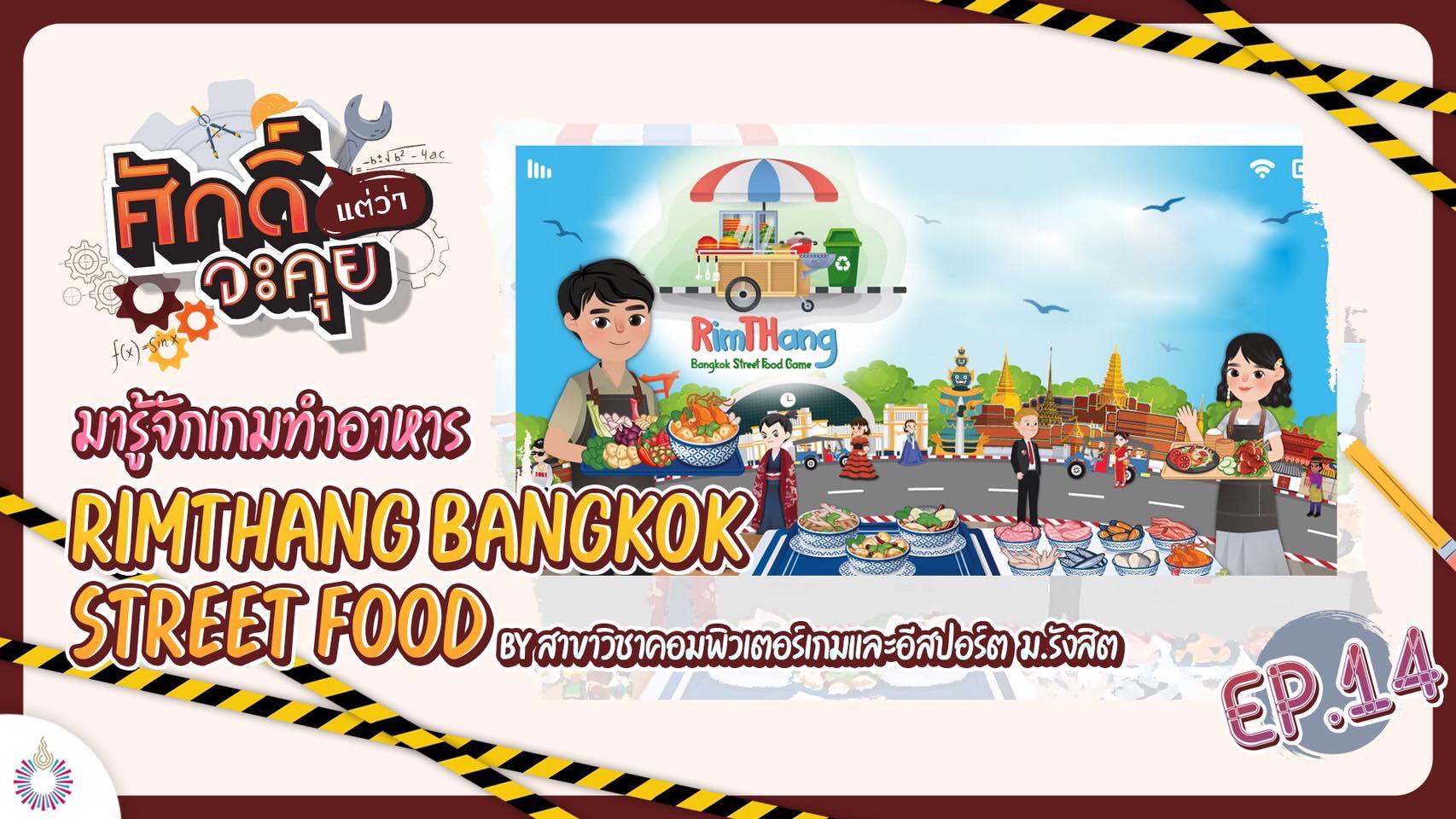 ศักดิ์แต่ว่าจะคุย!! EP.14 | เกม RimTHang Bangkok Street Food : สาขาวิชาคอมพิวเตอร์เกมและอีสปอร์ต