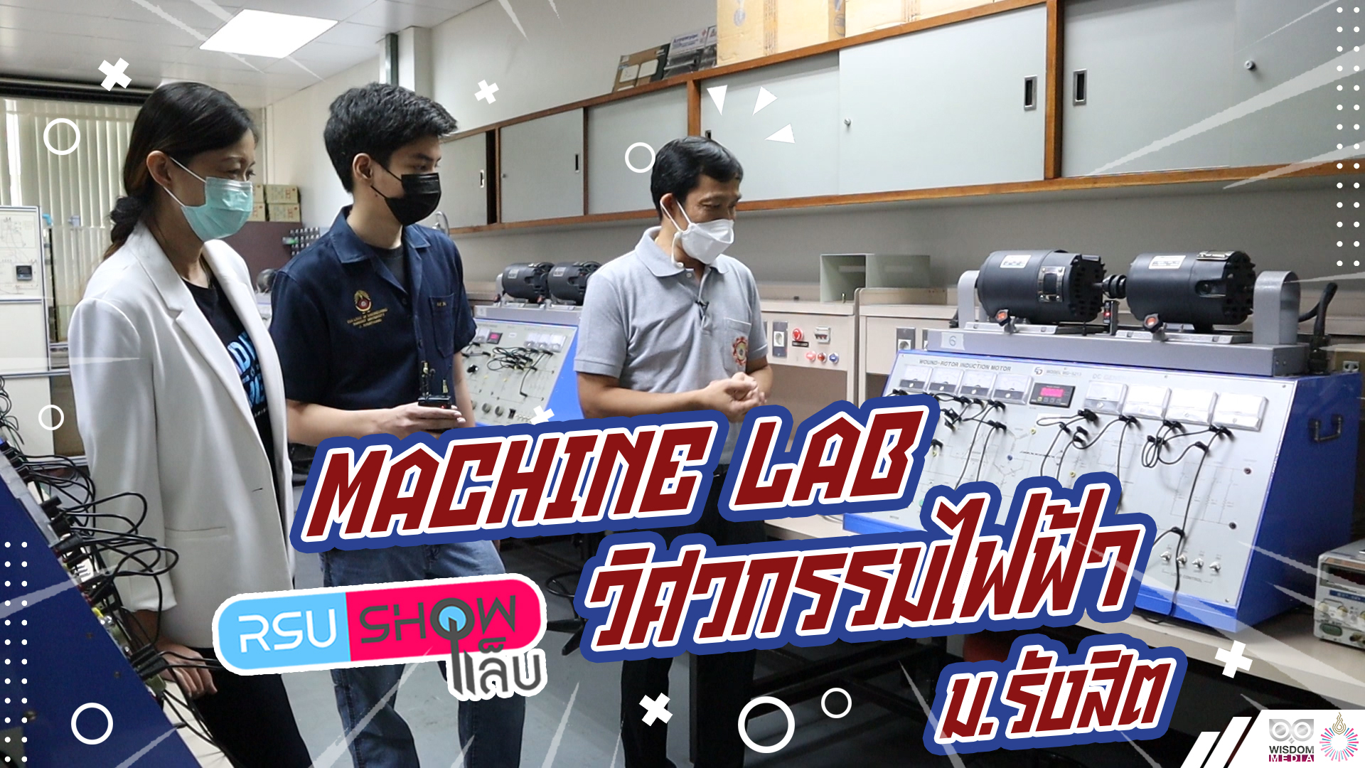 RSUSHOWแล็บ : Machine Lab วิศวกรรมไฟฟ้า ม.รังสิต