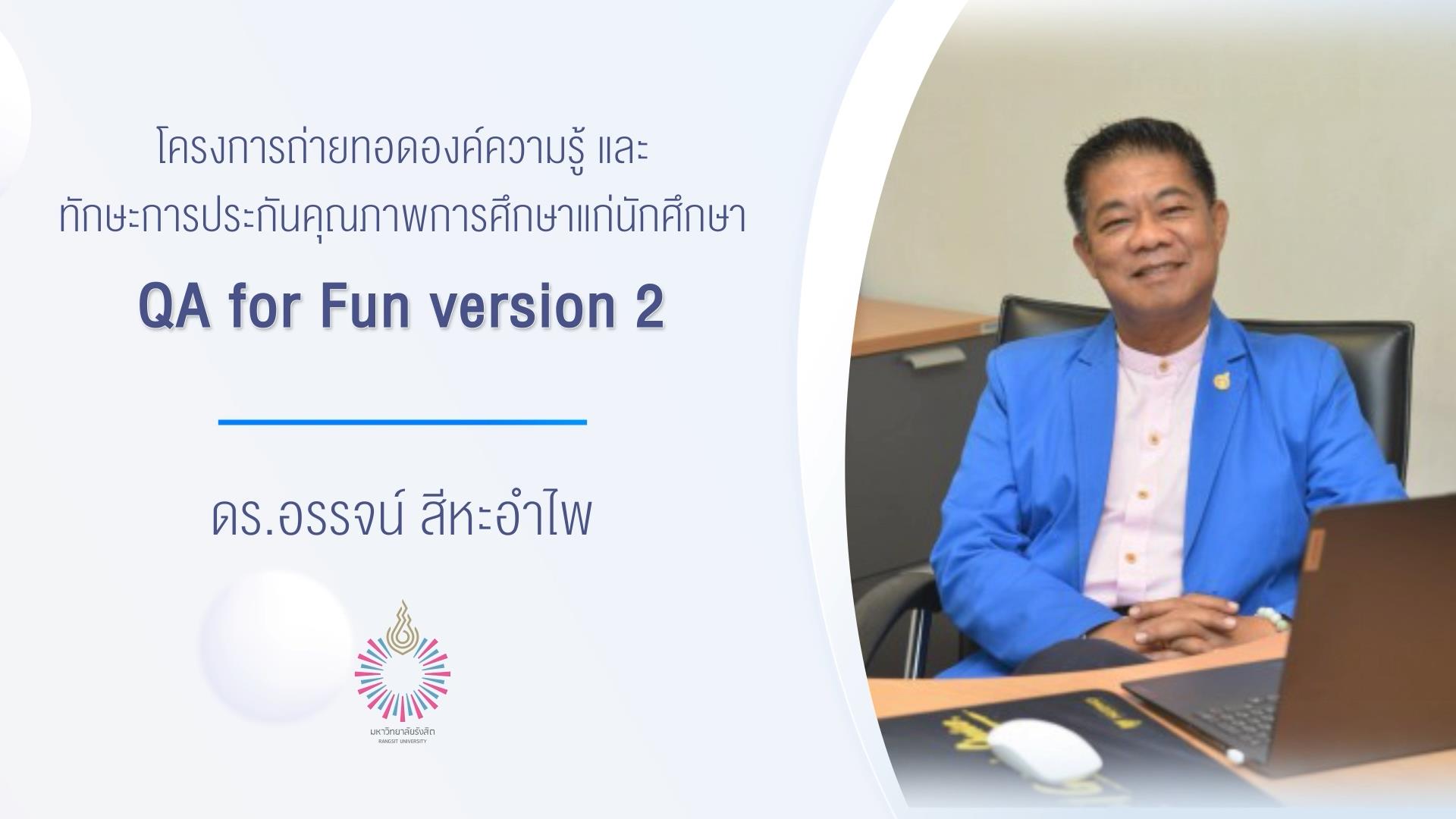 โครงการถ่ายทอดองค์ความรู้ และทักษะการประกันคุณภาพการศึกษาแก่นักศึกษา QA for Fun Version 2