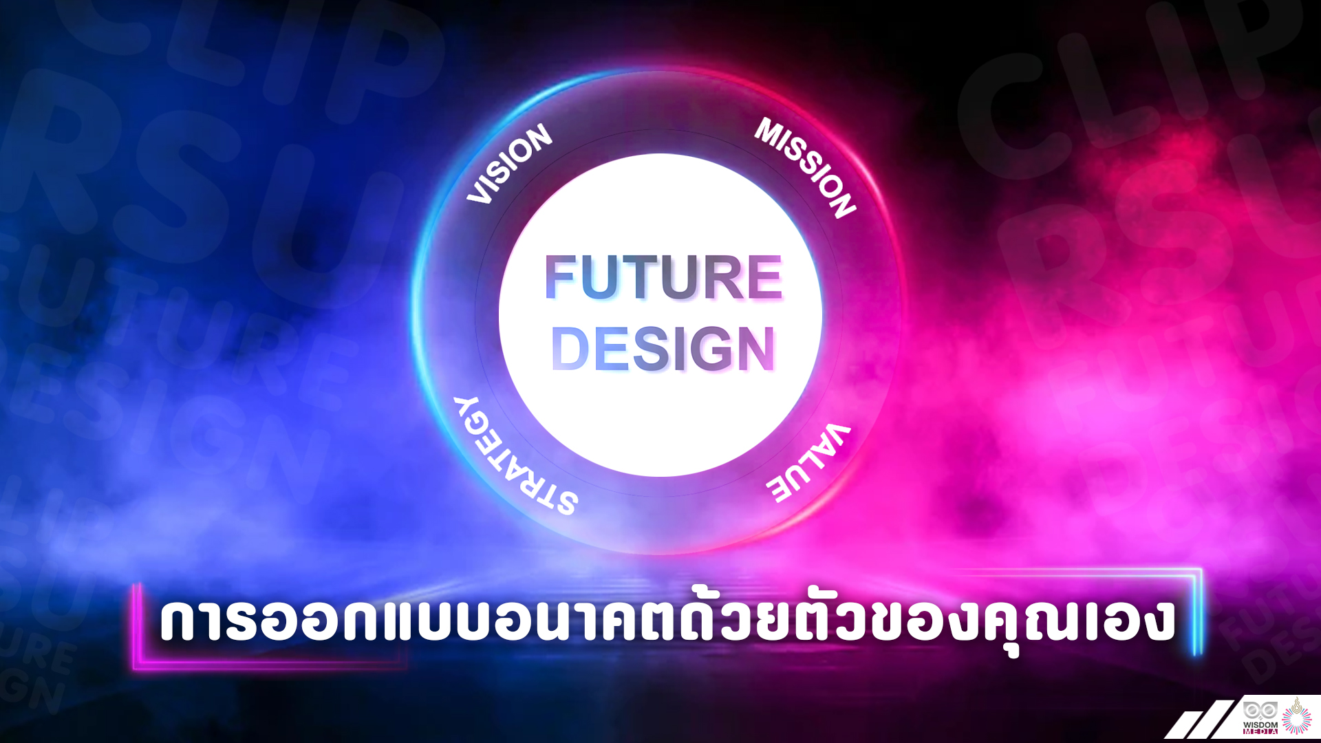 RSU Future Design การออกแบบอนาคตด้วยตัวของคุณเอง