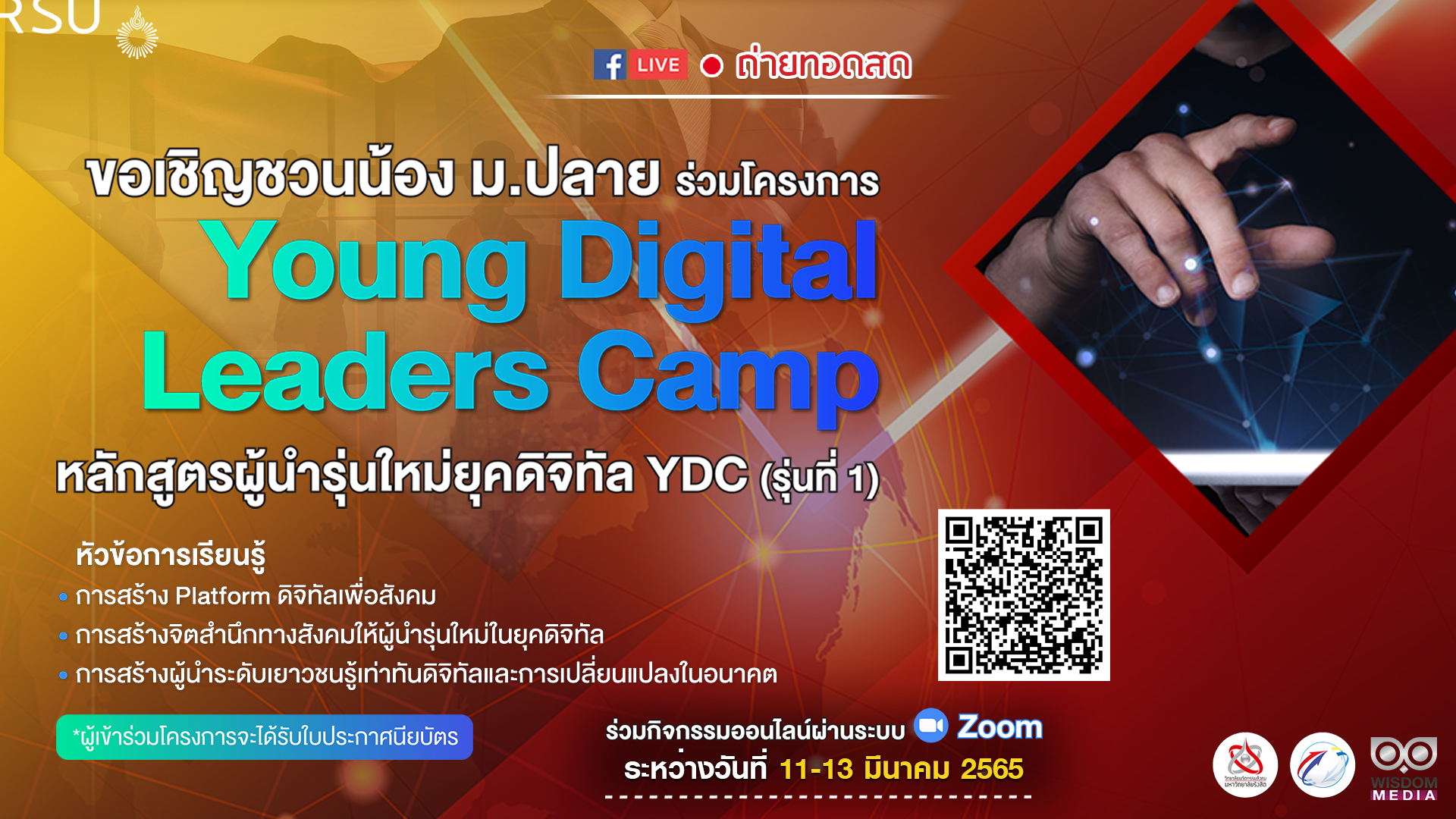 โครงการ Young Digital Leaders Camp หลักสูตรผู้นำรุ่นใหม่ยุคดิจิทัล YDC (รุ่นที่ 1) | 11 มี.ค.65