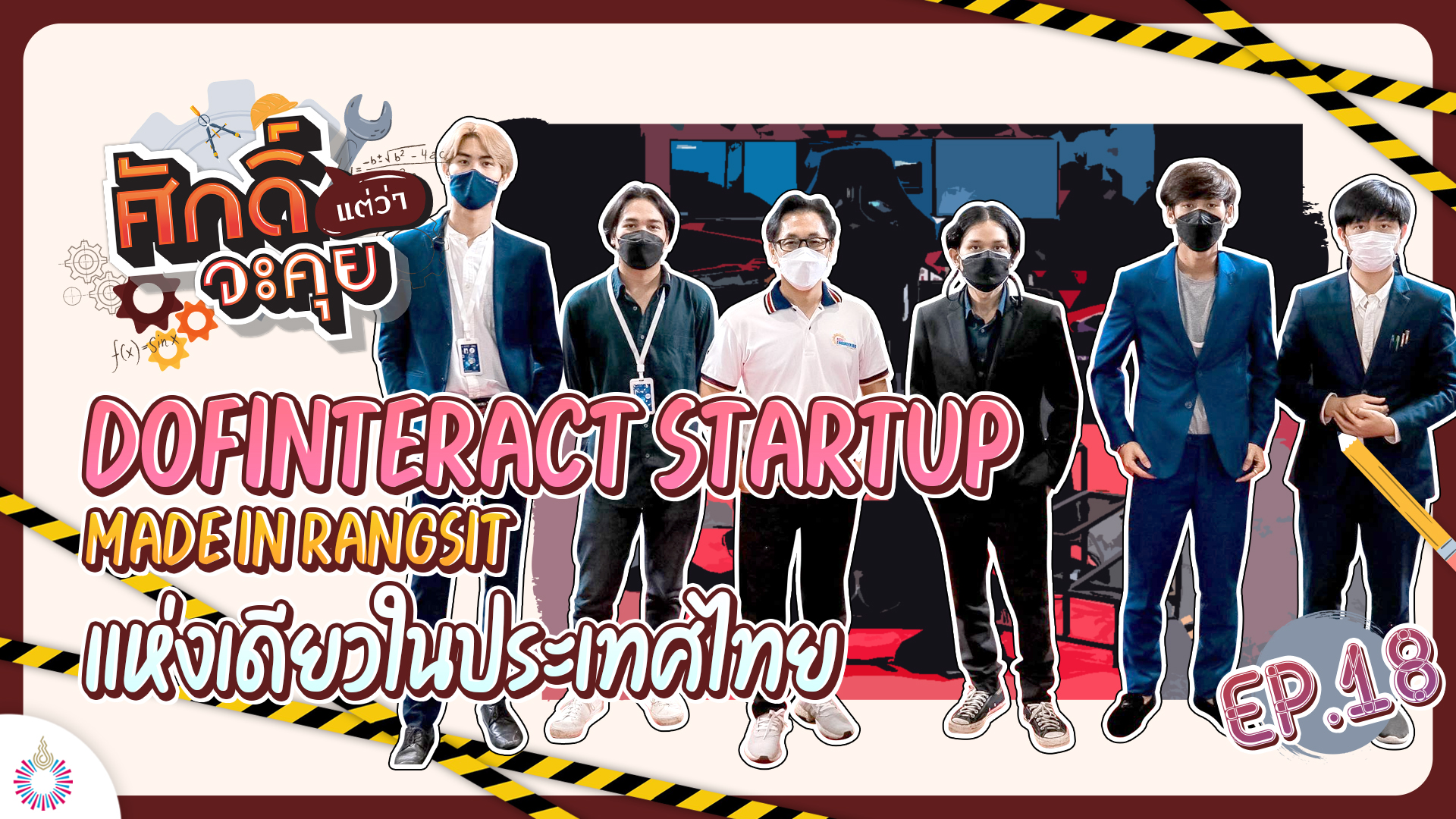 ศักดิ์แต่ว่าจะคุย!! EP.18 | DOFInteract StartUp Made in Rangsit แห่งเดียวในประเทศไทย