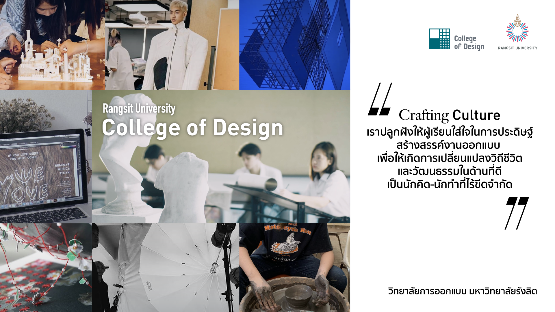 วิทยาลัยการออกแบบ มหาวิทยาลัยรังสิต | College Of Design RSU