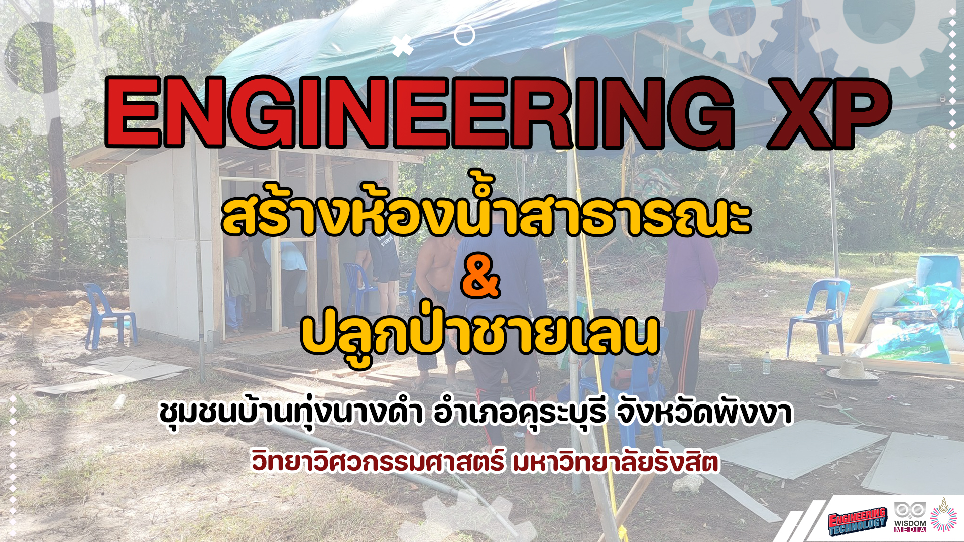 Engineering XP | ‘ค่ายอาสา’ สร้างห้องน้ำสาธารณะ และปลูกป่าชายเลน ชุมชนทุ่งนางดำ อ.คุระบุรี จ.พังงา