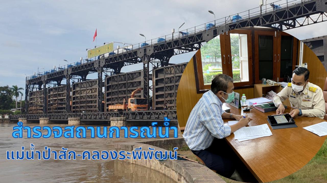 ม.รังสิต สำรวจสถานการณ์น้ำ แม่น้ำป่าสัก-คลองระพีพัฒน์ | 10 ต.ค.65