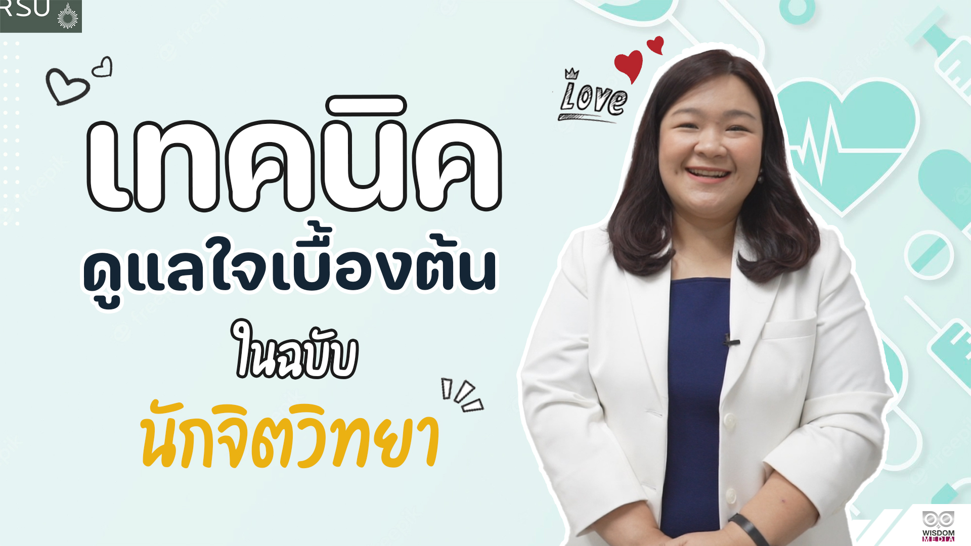 เทคนิคดูแลใจเบื้องต้น ในแบบฉบับนักจิตวิทยา | สำนักงานสวัสดิการสุขภาพ ม.รังสิต