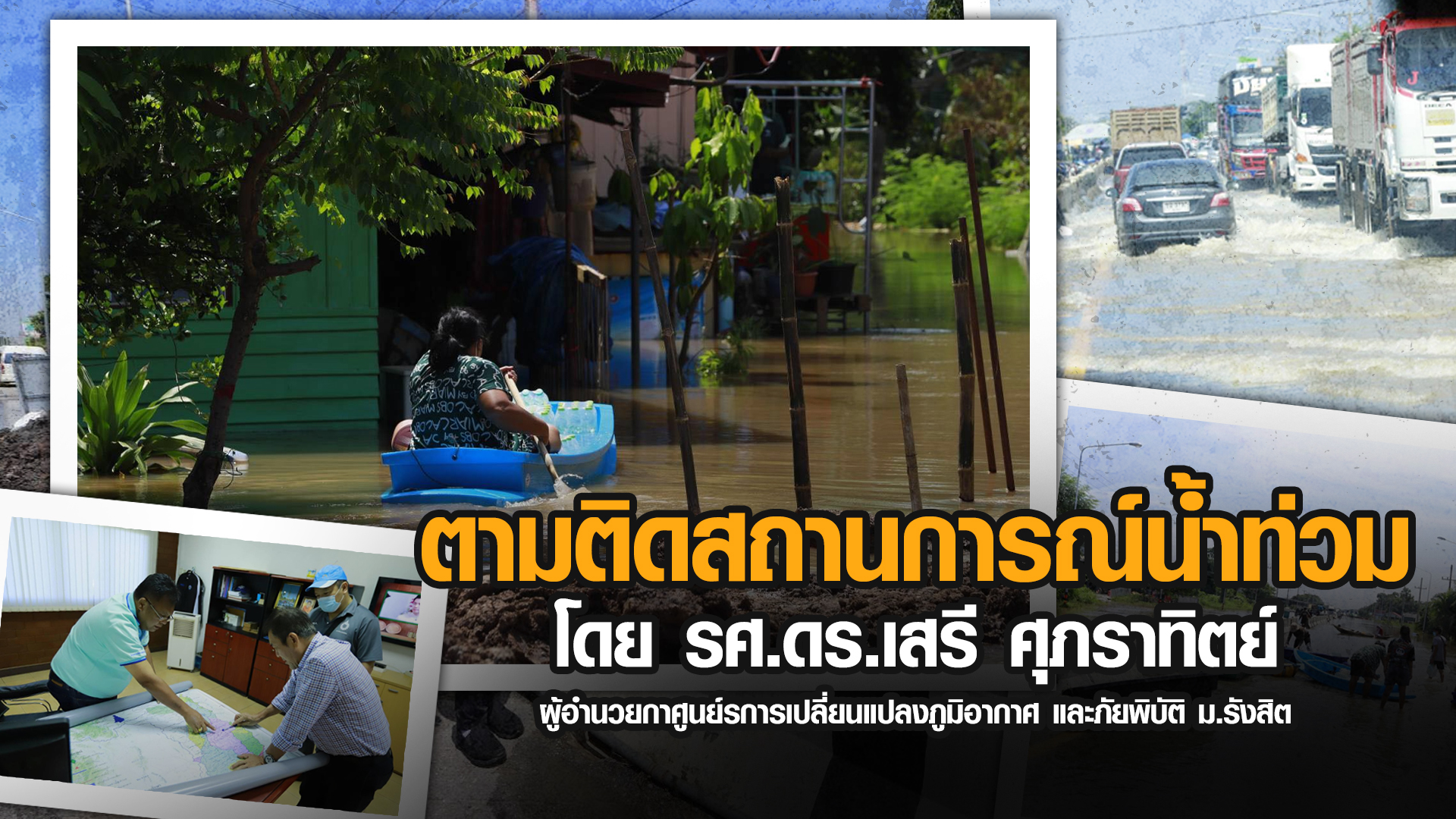 ตามติดสถานการณ์น้ำท่วม โดย รศ.ดร.เสรี ศุภราทิตย์ | 13 ต.ค. 65