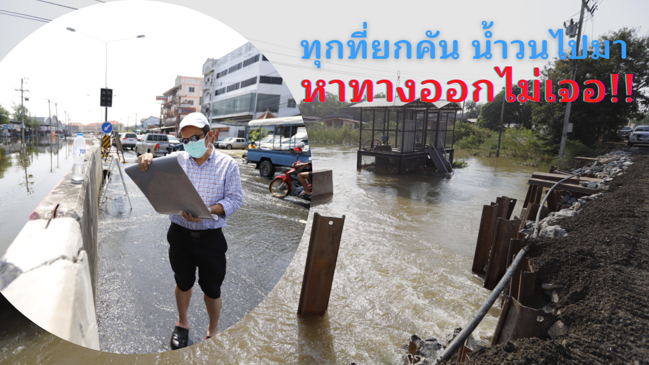 ทีม ม.รังสิต สำรวจสถานการณ์น้ำท่วม แยกป่างิ้ว-อำเภอโพธิ์ทอง จ.อ่างทอง | 20 ต.ค. 65