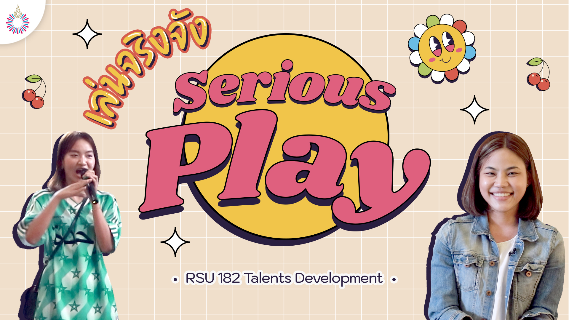 Serious Play เล่นจริงจัง RSU 182 Talents Development
