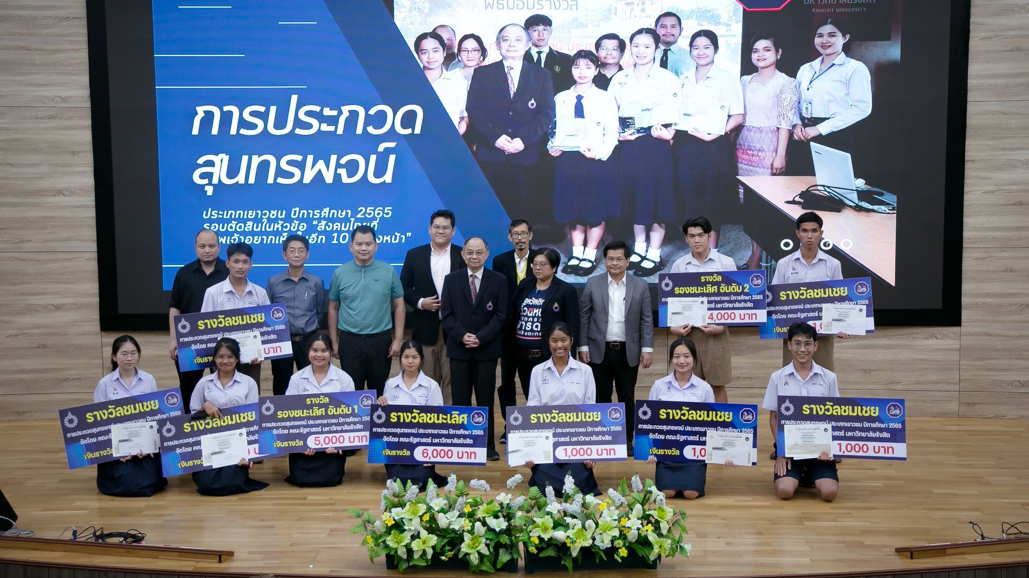 คณะรัฐศาสตร์ ม.รังสิต จัดการประกวสุนทรพจน์ “สังคมไทยที่ข้าพเจ้าอยากเห็นในอีก 10 ปี ข้างหน้า”