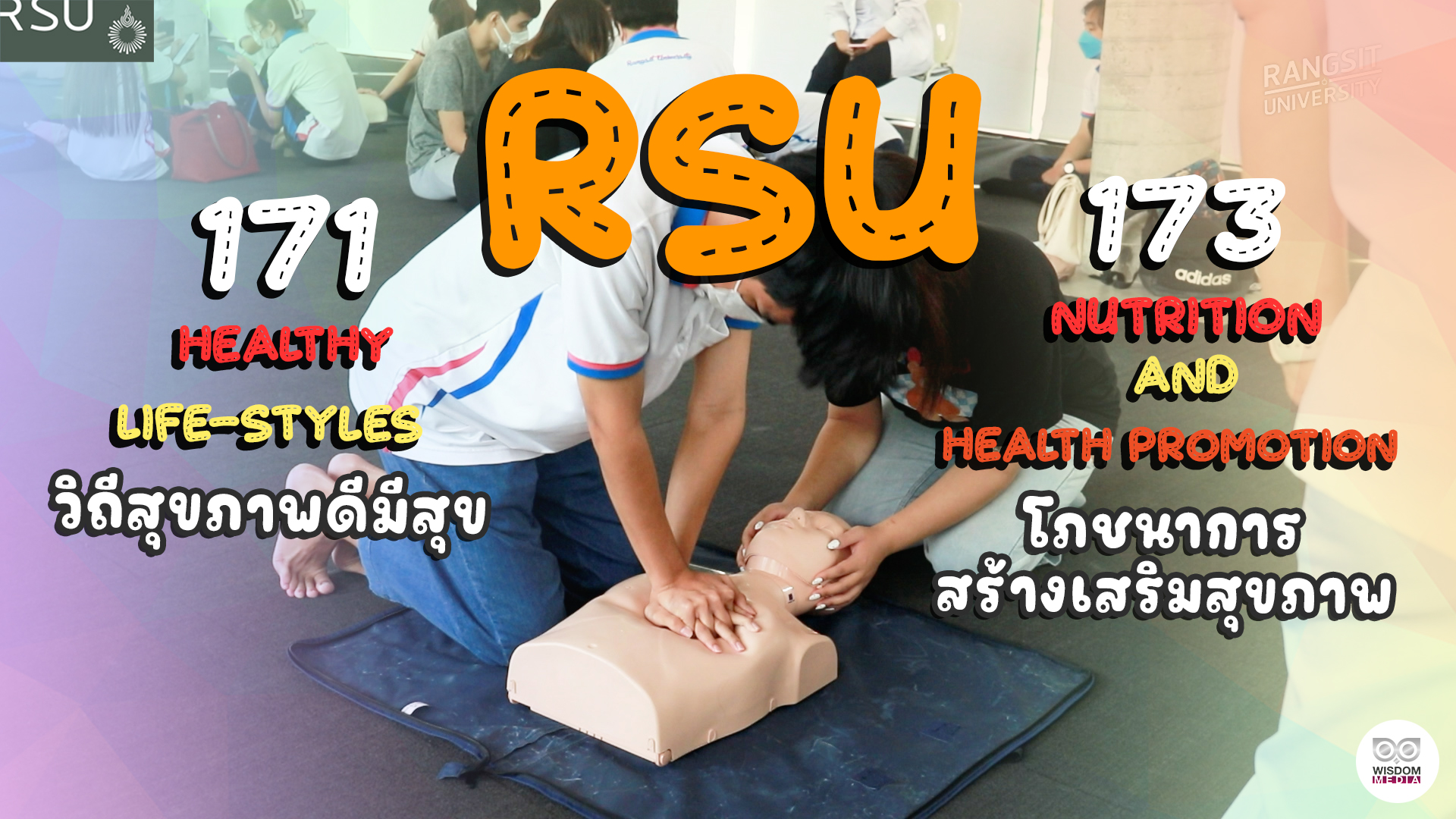 ม.รังสิต สอนการเรียนรู้การช่วยชีวิตและการปฐมพยาบาลผู้อื่นเบื้องต้น RSU 171 + RSU 173