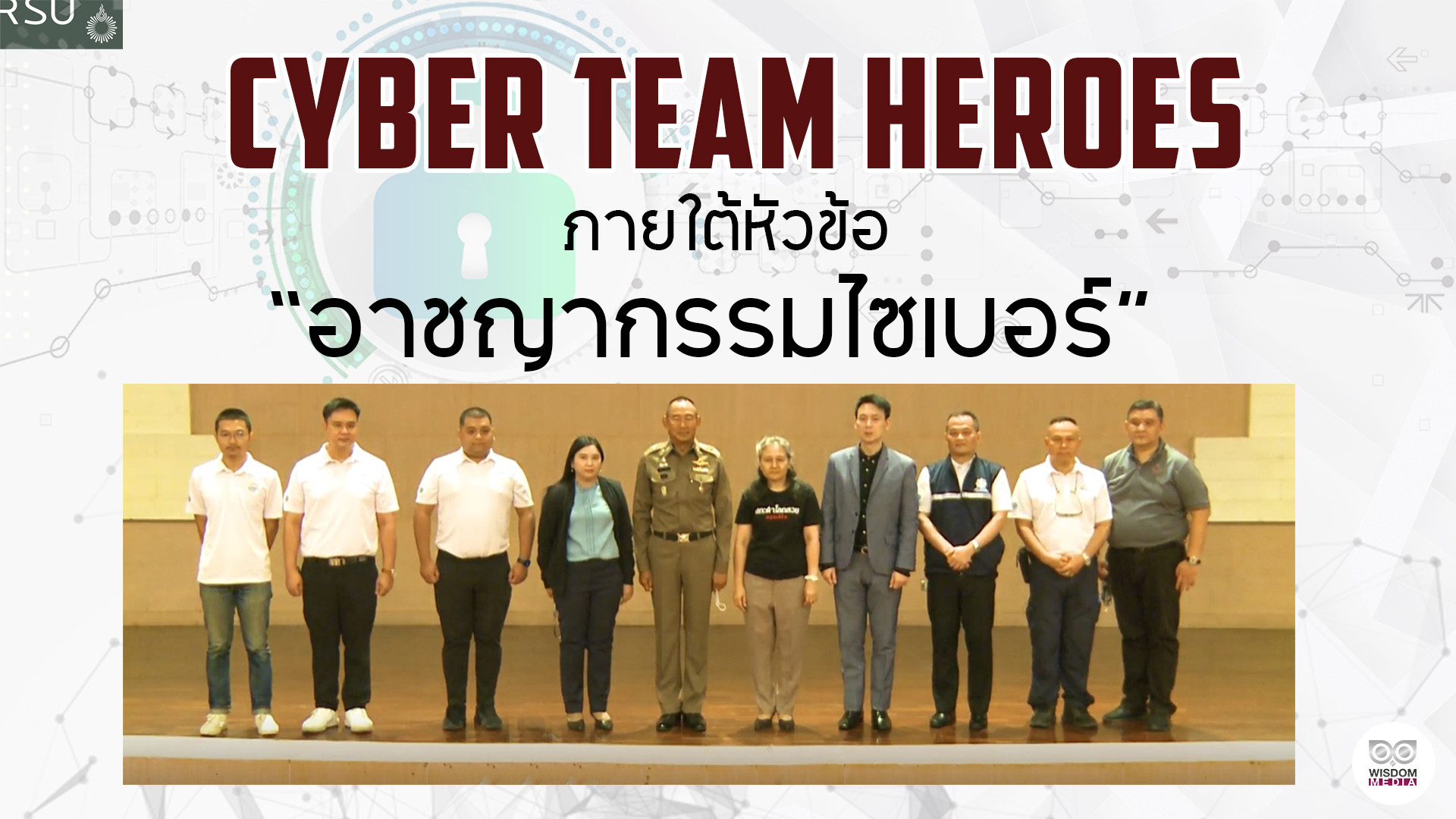 Cyber Team Heroes ภายใต้หัวข้อ “อาชญากรรมไซเบอร์”