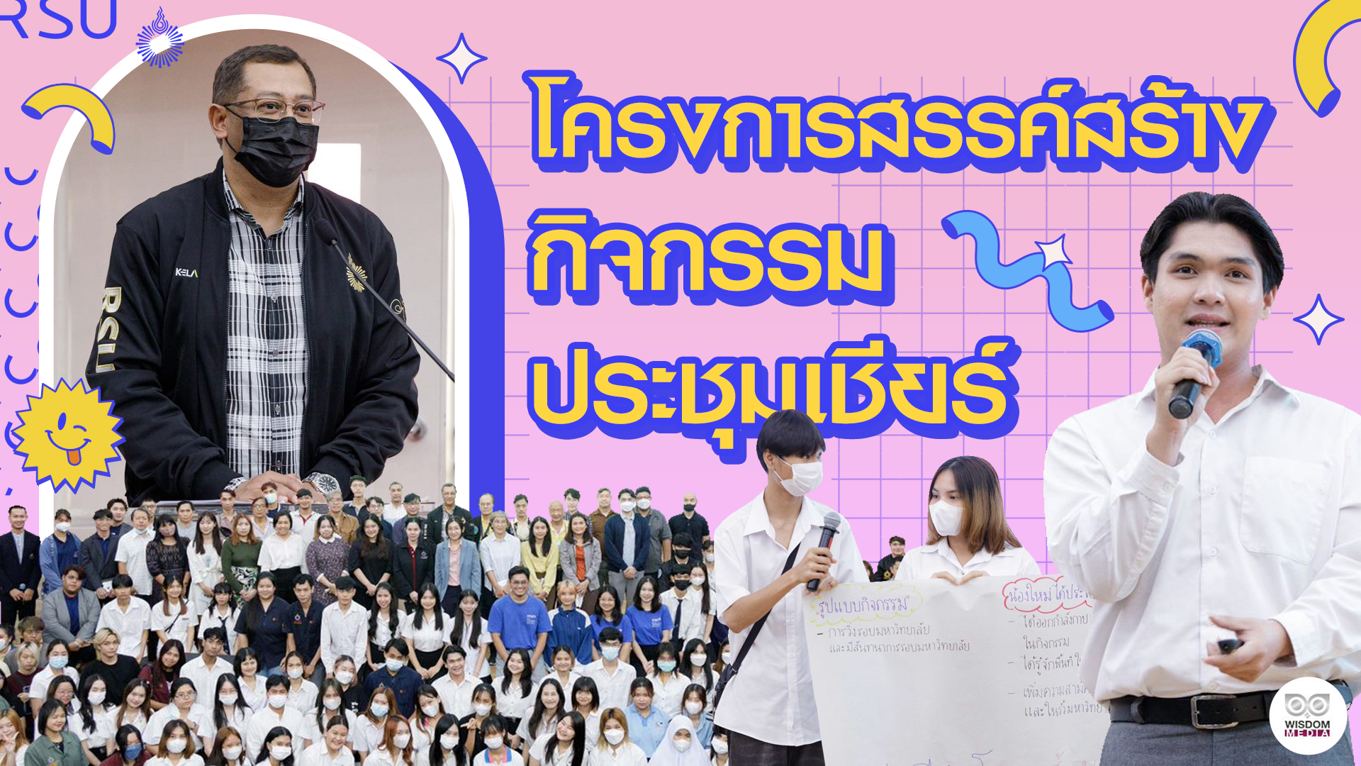 โครงการสรรค์สร้างกิจกรรมประชุมเชียร์ | 3 มี.ค. 66