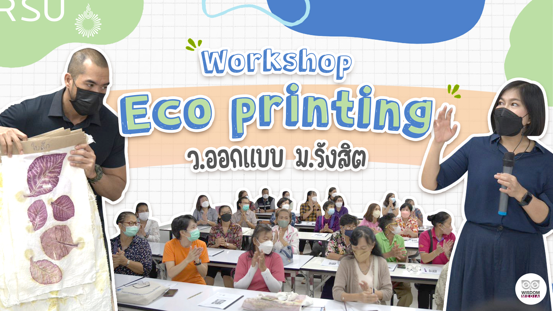 Workshop Eco printing ว.ออกแบบ ม.รังสิต