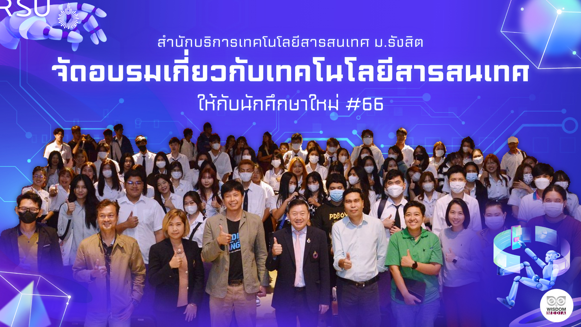 ม.รังสิต จัดอบรมเพื่อสร้างความตระหนักรู้ ของระบบสารสนเทศภายใน