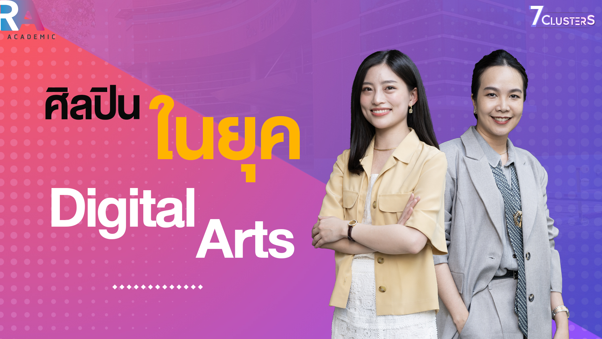 วิถีศิลปินในยุค Digital Arts | EP.07