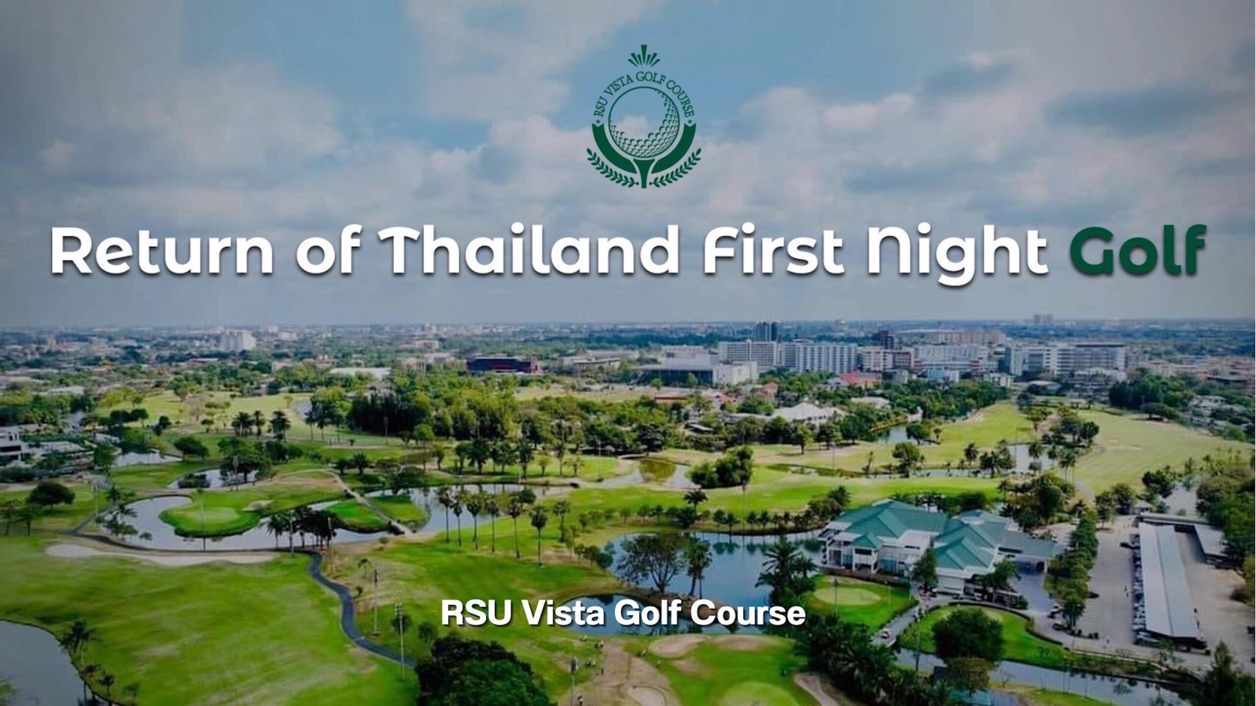 พิธีเปิดไฟ “สนามกอล์ฟกลางคืน” ครบ18 หลุมแห่งแรกของไทยที่ สนามกอล์ฟ RSU Vista Golf Course