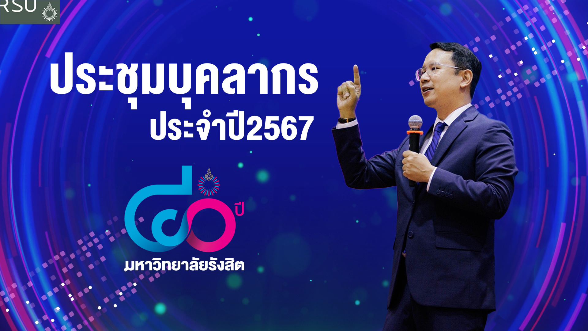 งานประชุมบุคลากร ประจำปี 2567