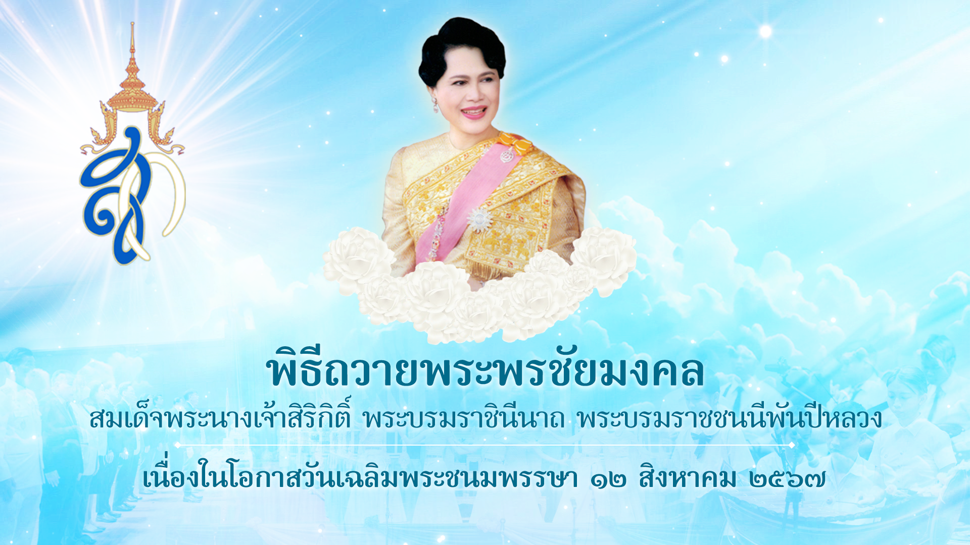 พิธีถวายพระพรชัยมงคลสมเด็จพระนางเจ้าสิริกิติ์ พระบรมราชินีนาถ พระบรมราชชนนีพันปีหลวง