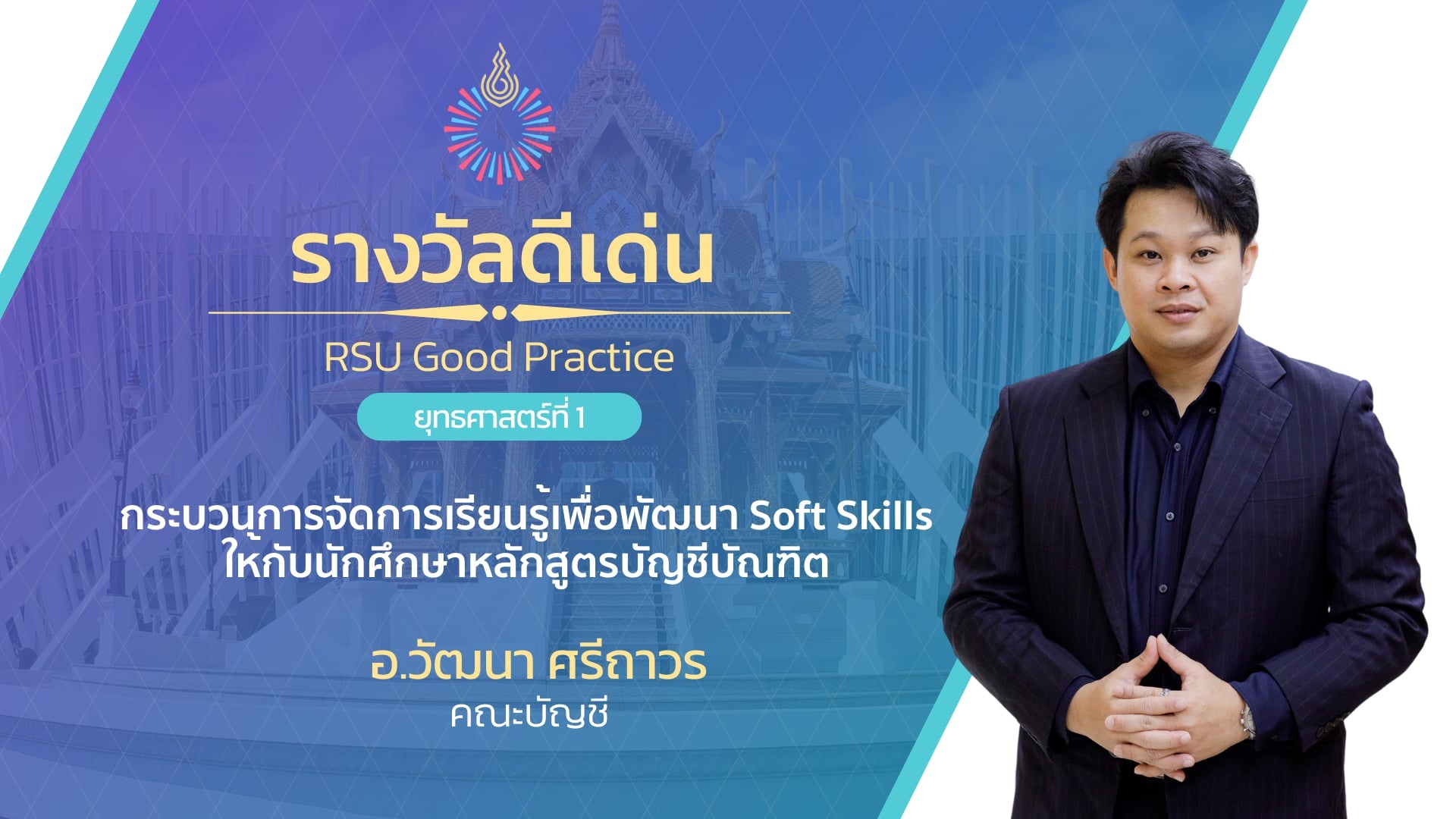 RSU Good practice | กระบวนการจัดการเรียนรู้เพื่อพัฒนา Soft Skills ให้กับนักศึกษาหลักสูตรบัญชีบัณฑิต