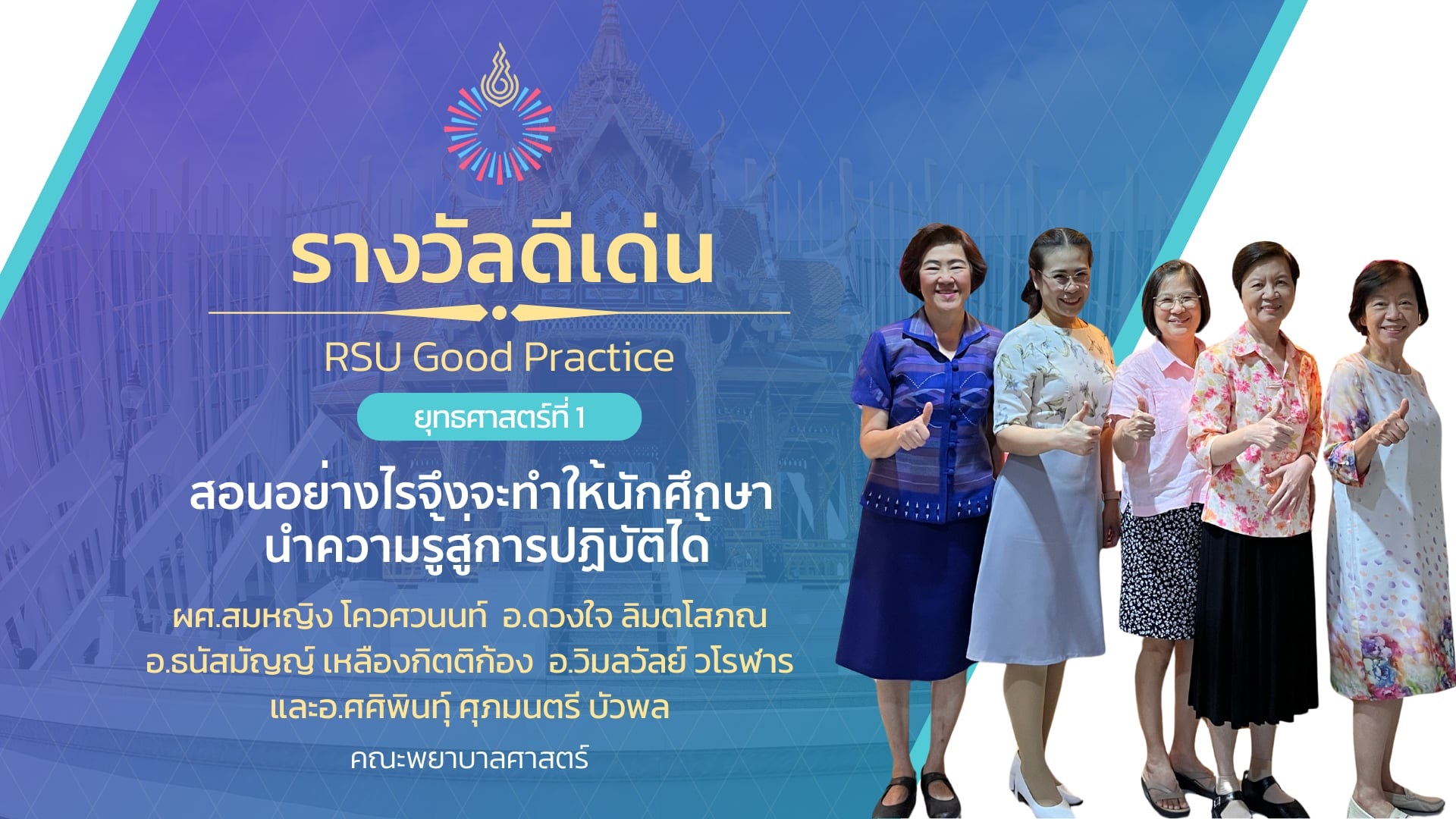 RSU Good practice | สอนอย่างไรจึงจะทำให้นักศึกษานำความรู้สู่การปฎิบัติได้