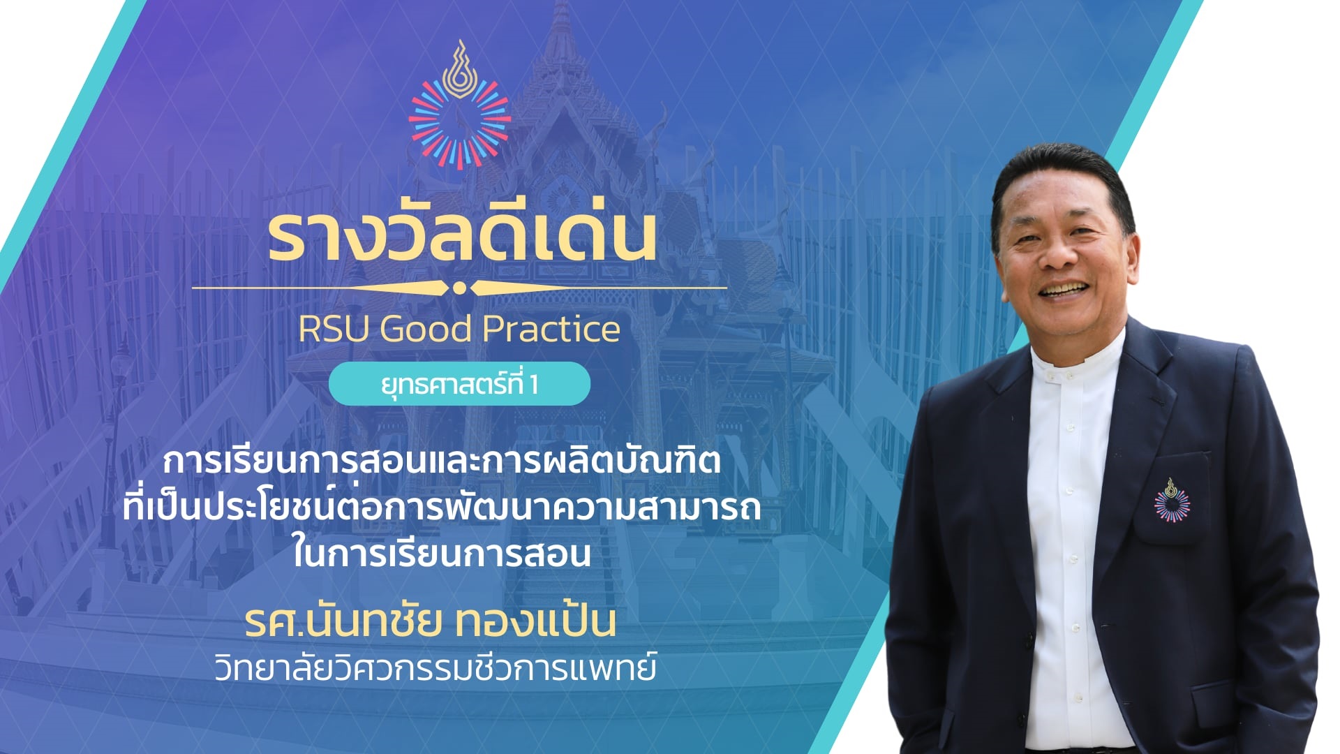 RSU Good practice | การเรียนการสอนและการผลิตบัณฑิตที่เป็นประโยชน์ต่อการพัฒนาความสามารถ