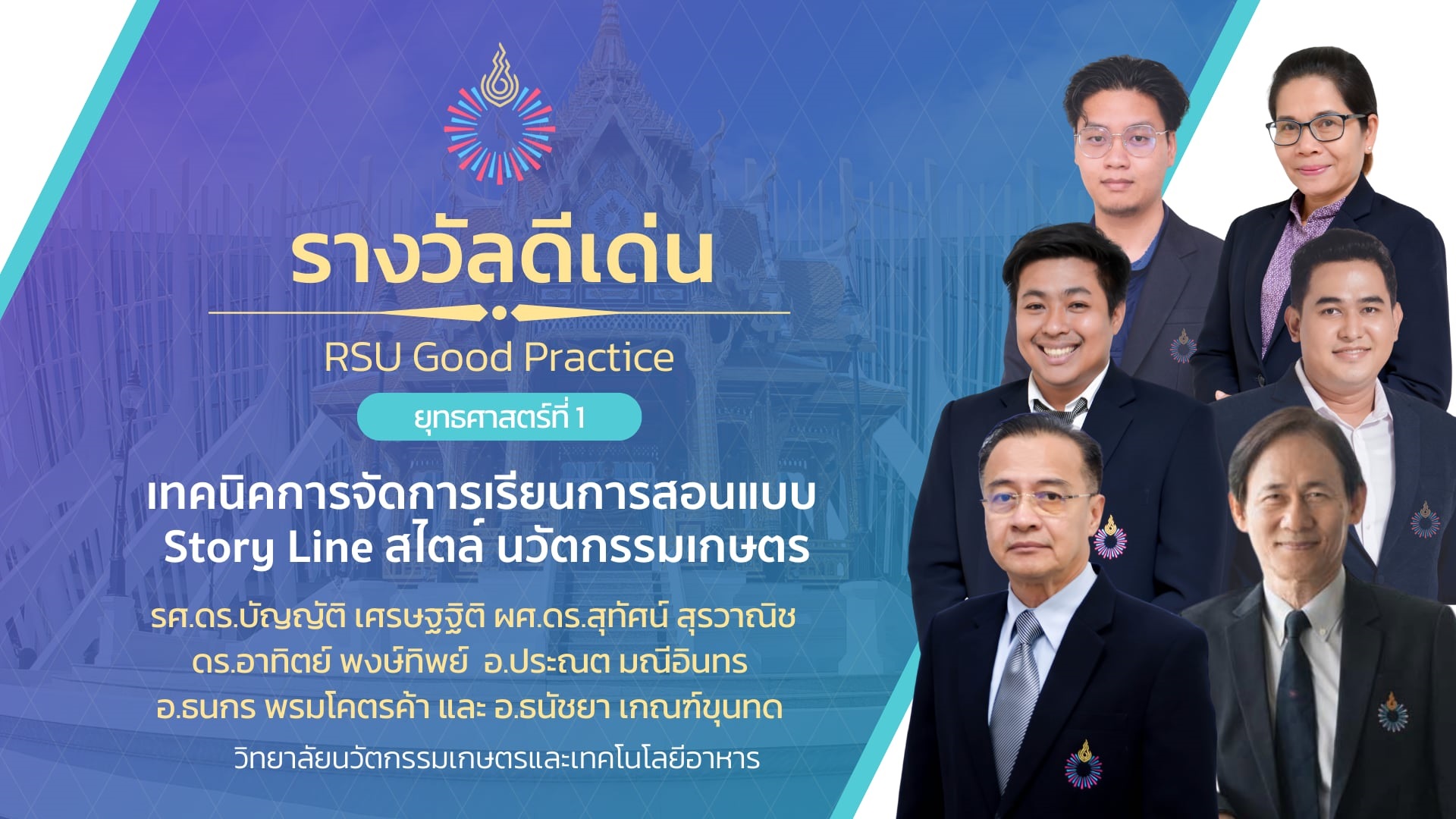 RSU Good practice | เทคนิคการจัดการเรียนการสอนแบบ Story Line สไตล์ นวัตกรรมเกษตร