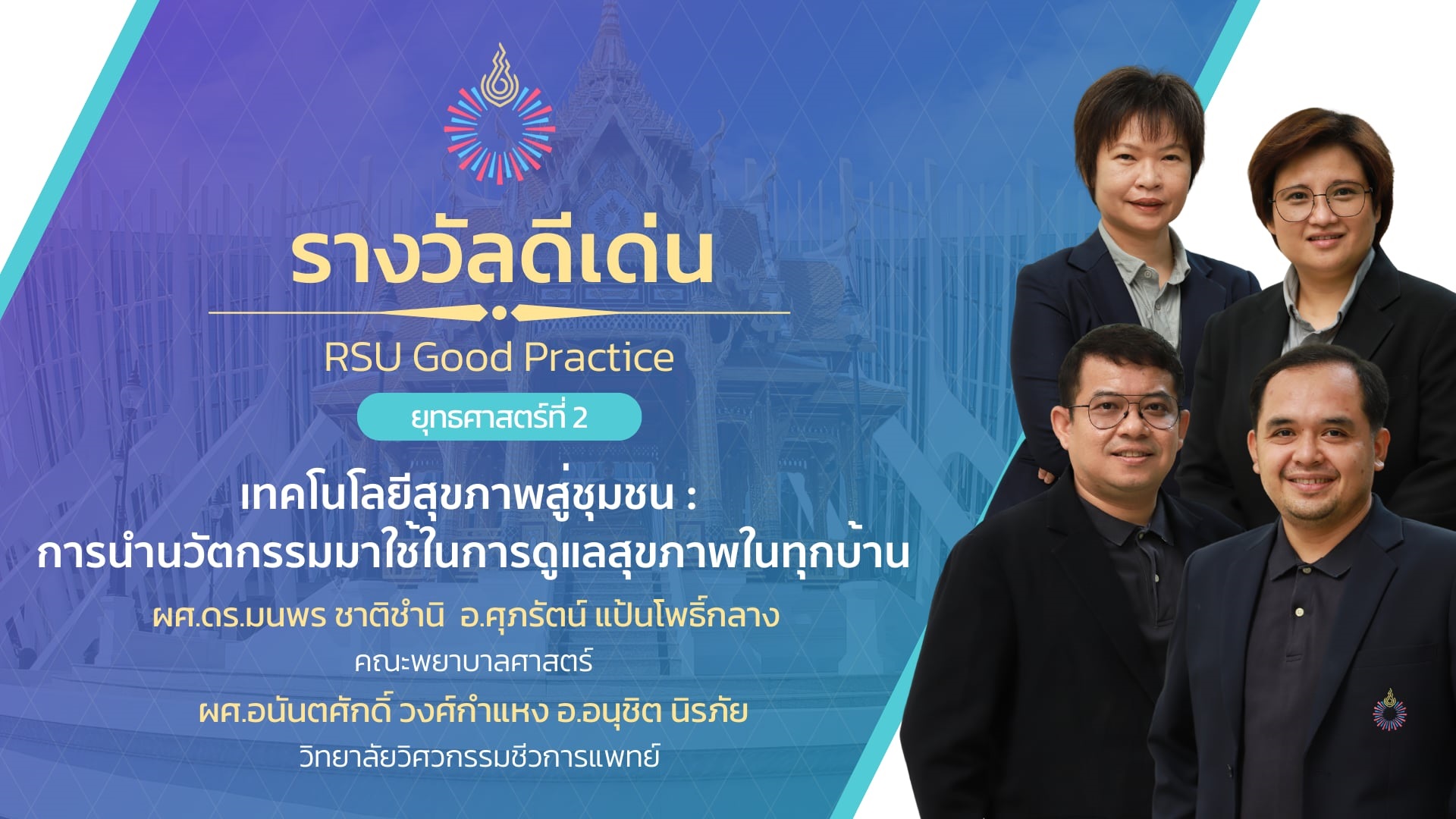 RSU Good practice | เทคโนโลยีสุขภาพสู่ชุมชน : การนำนวัตกรรมมาใช้ในการดูแลสุขภาพในทุกบ้าน